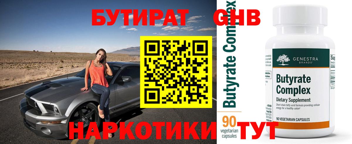 Бутират Butirat  Бутират  Сердобск 