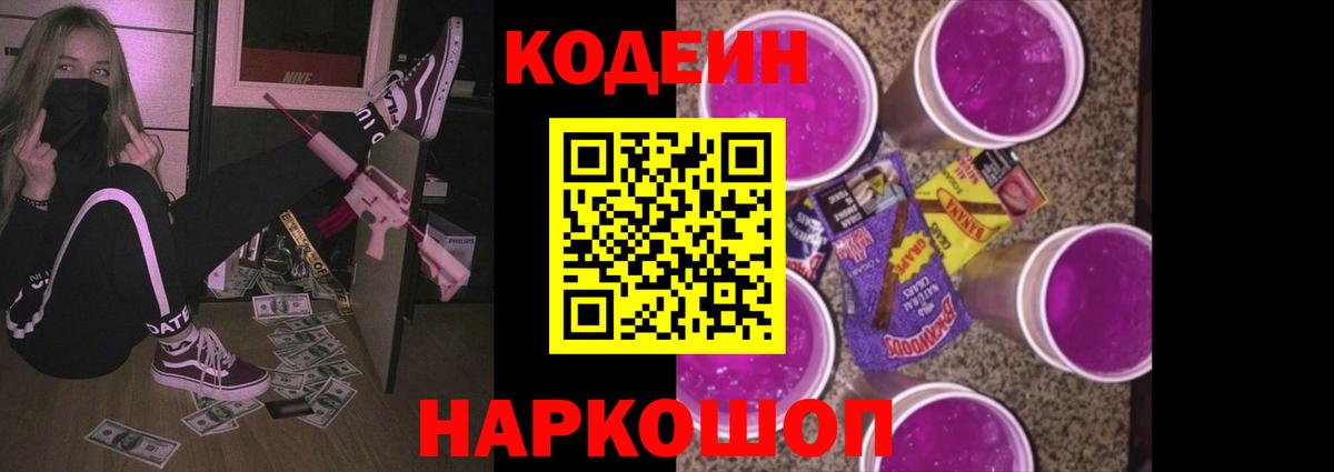Кодеин Purple Drank  Вход с VPN  Сердобск 